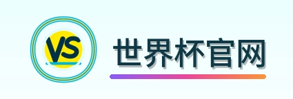 世界杯官网 logo